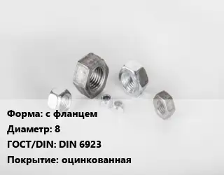 Гайка с фланцем D=8 DIN 6923 оцинкованная